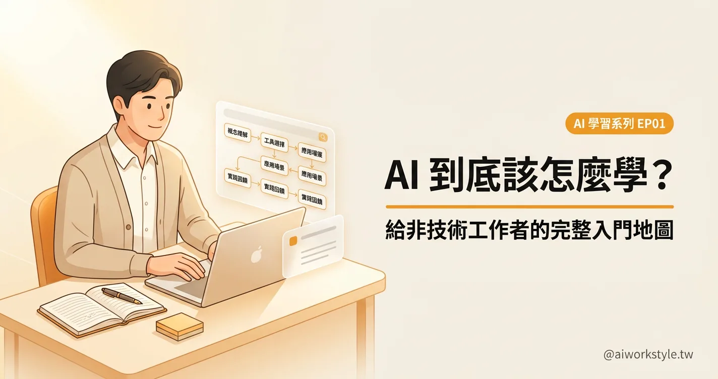 AI 到底該怎麼學？給非技術工作者的完整入門地圖