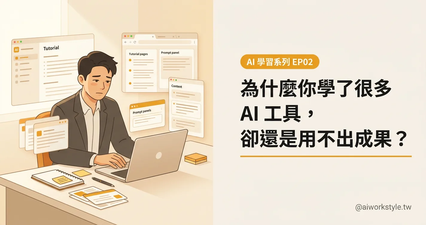 為什麼你學了很多 AI 工具，卻還是用不出成果？