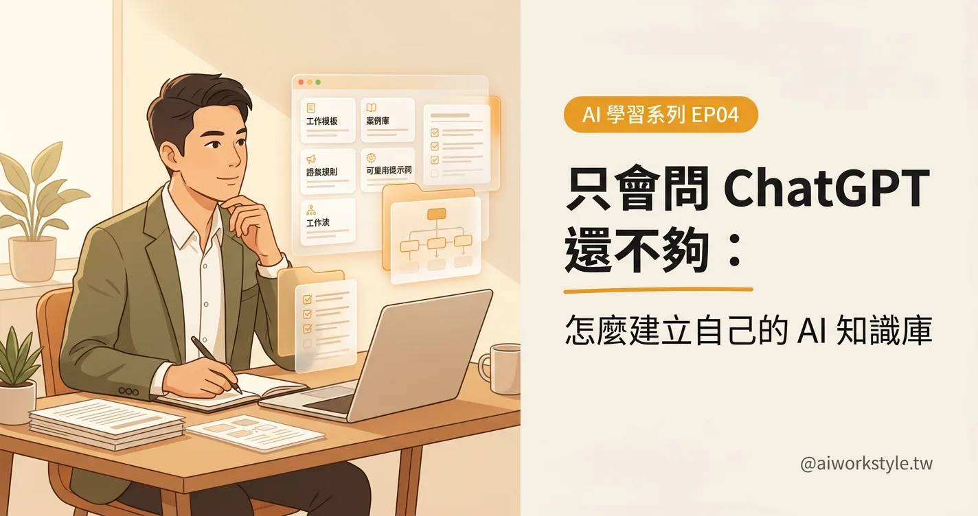只會問 ChatGPT 還不夠：怎麼建立自己的 AI 知識庫