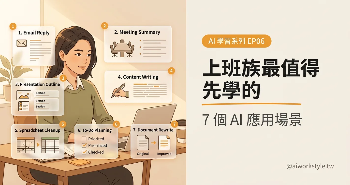 上班族最值得先學的 7 個 AI 應用場景