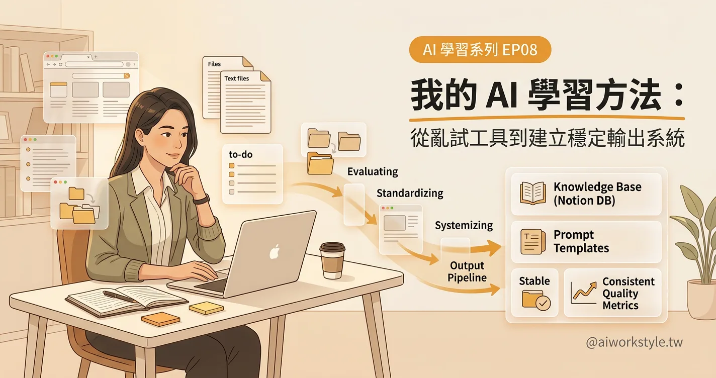 我的 AI 學習方法：從亂試工具到建立穩定輸出系統