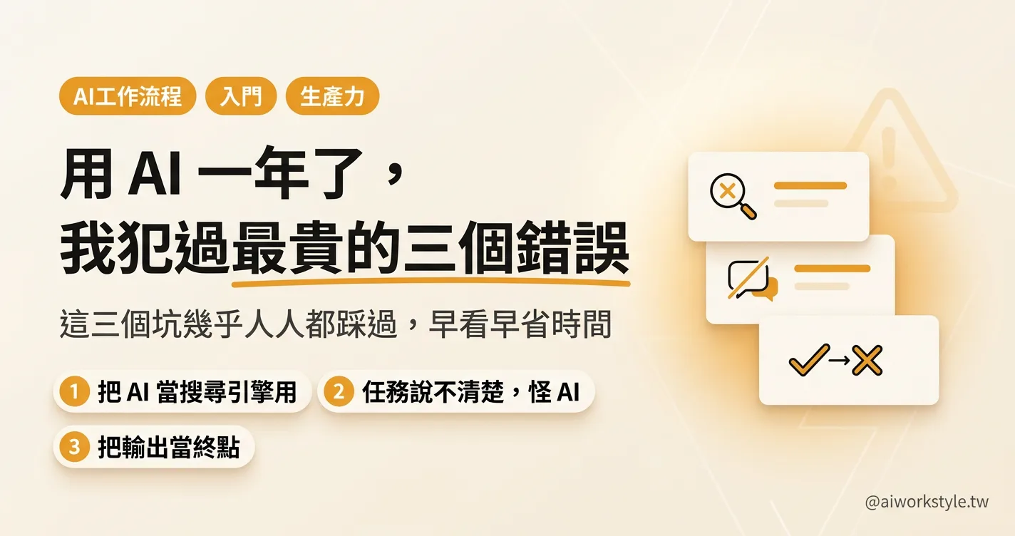 用 AI 一年了，我犯過最貴的三個錯誤