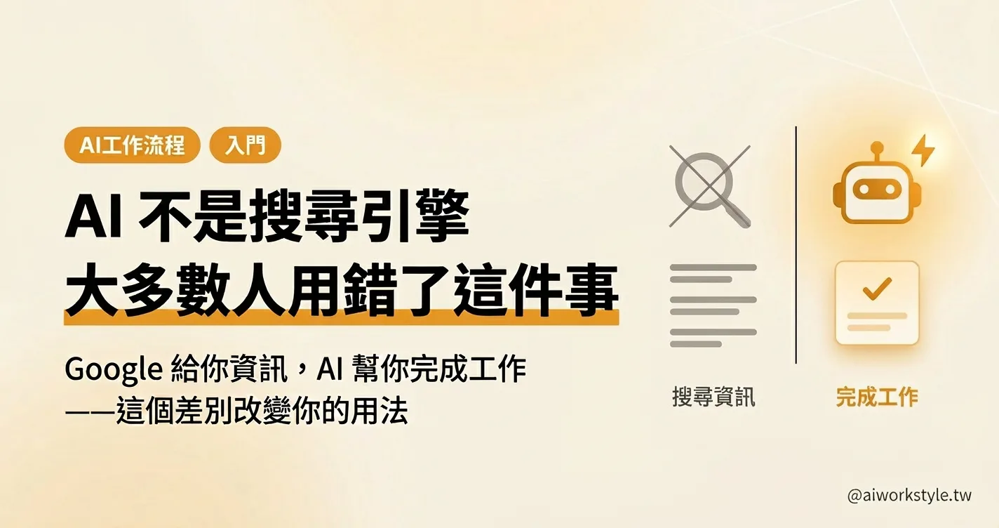 AI 不是搜尋引擎——大多數人用錯了這件事