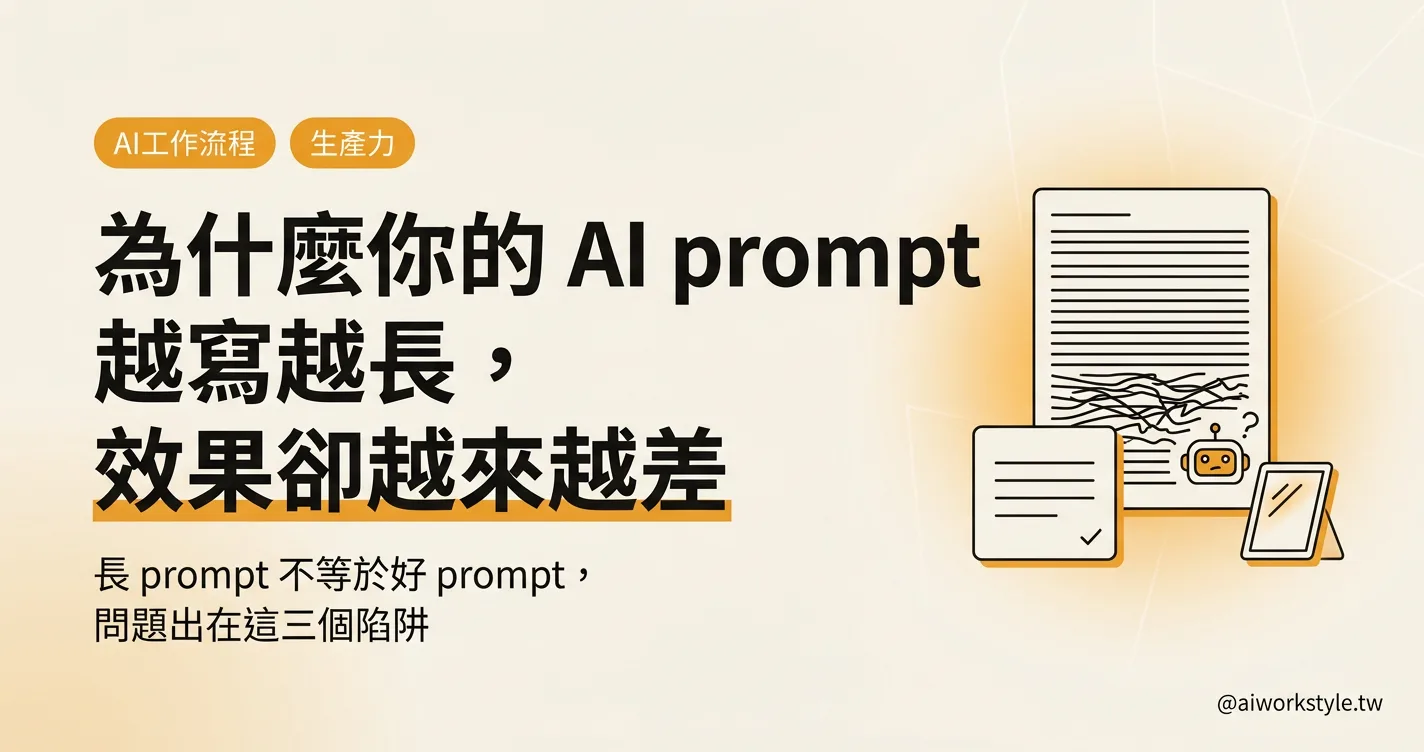 為什麼你的 AI prompt 越寫越長，效果卻越來越差