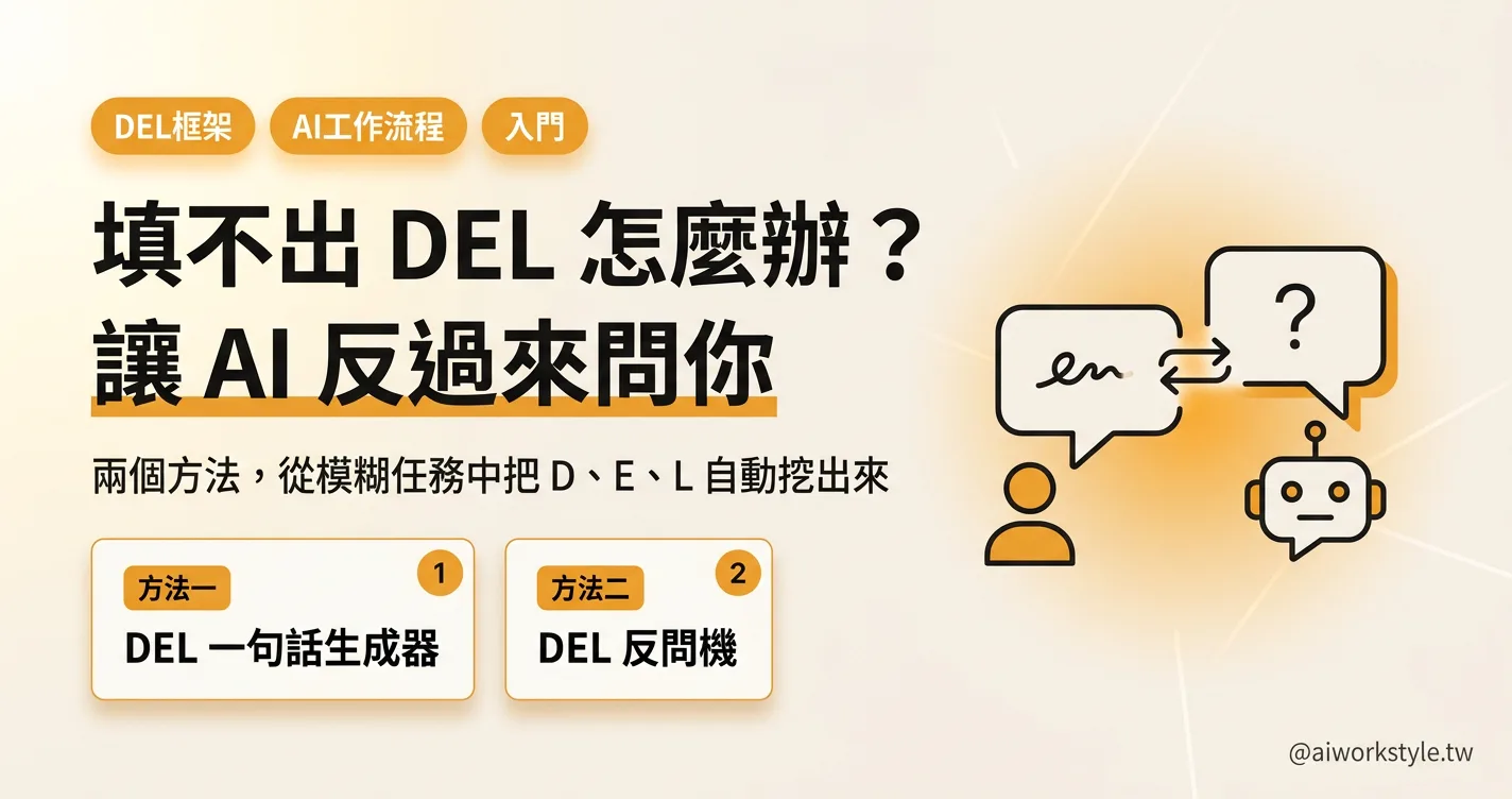 填不出 DEL 怎麼辦？兩個方法讓 AI 反過來問你