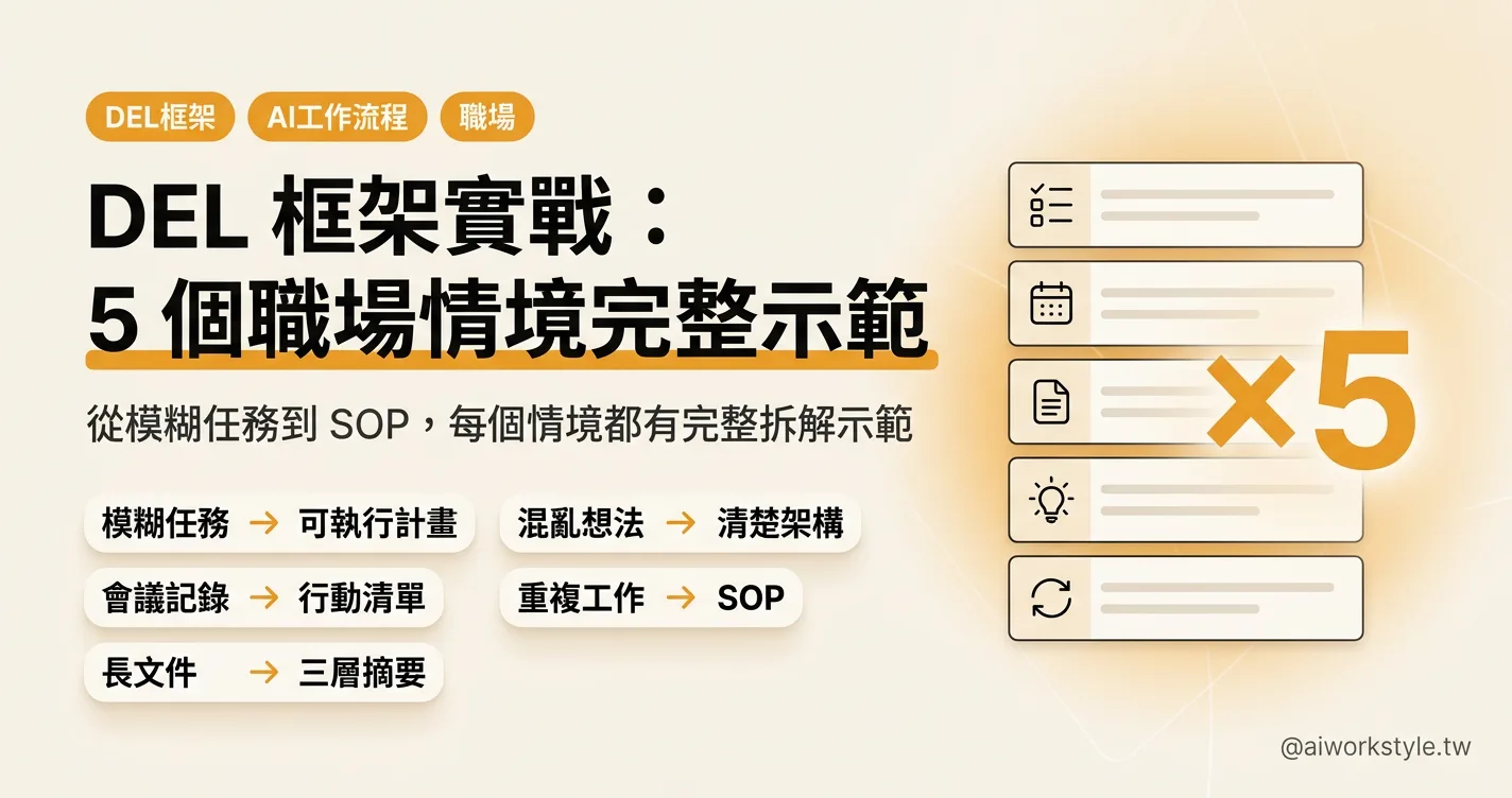 DEL 框架實戰：5 個職場情境完整示範