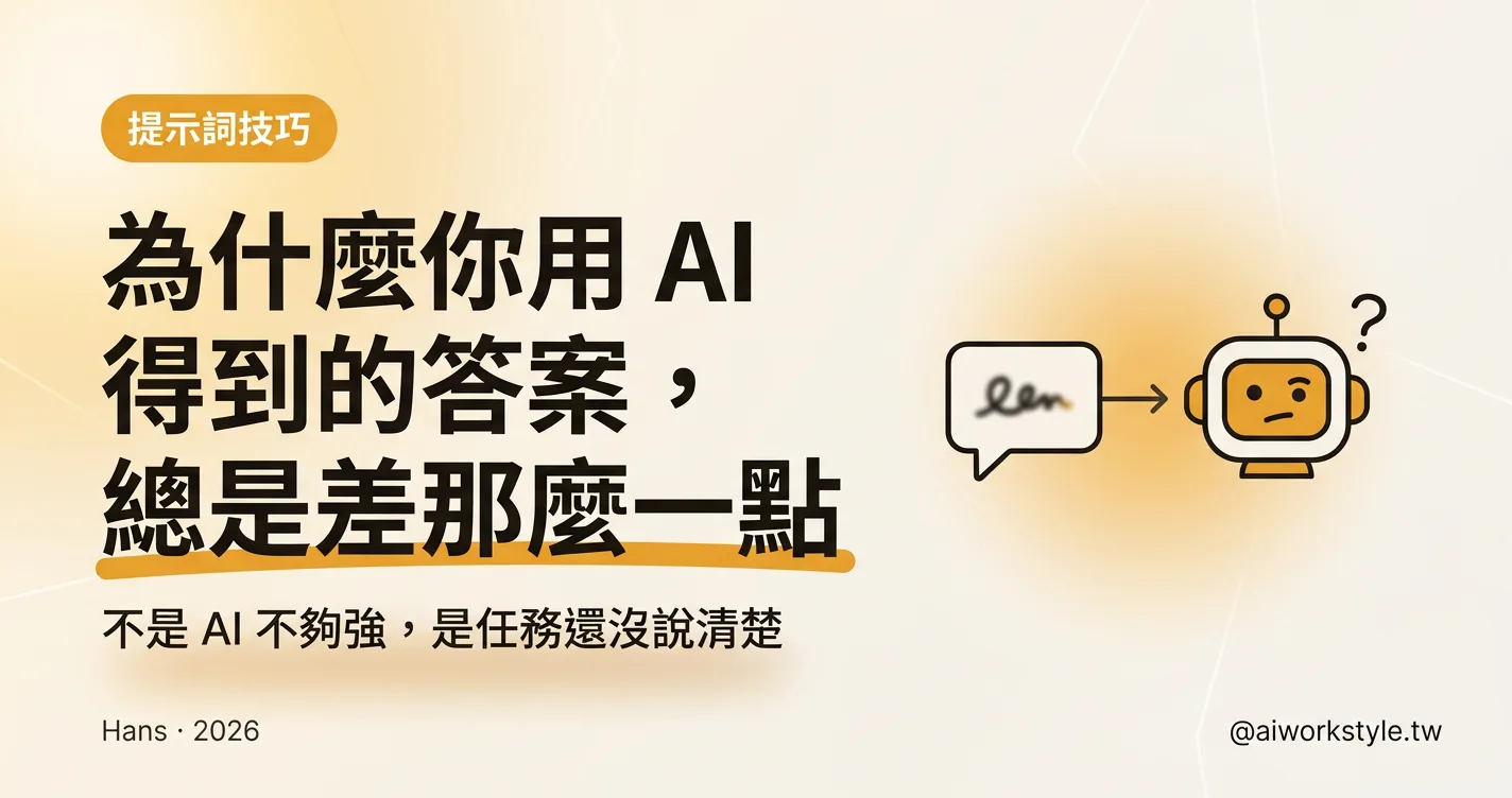 為什麼你用 AI 得到的答案，總是差那麼一點