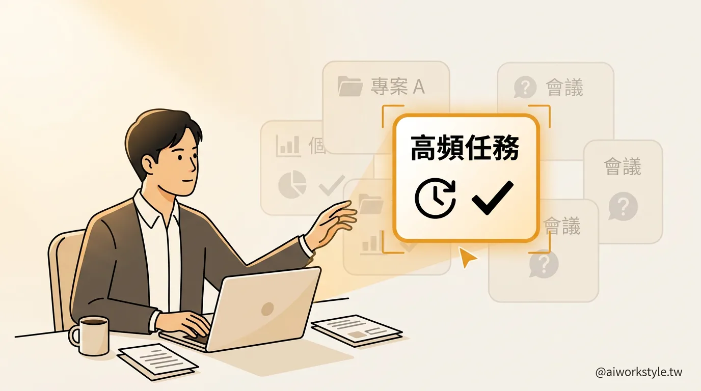 先選一個高頻任務開始