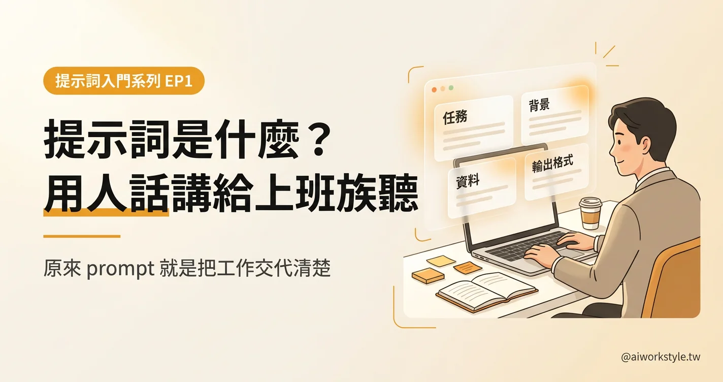 提示詞是什麼？EP01 封面