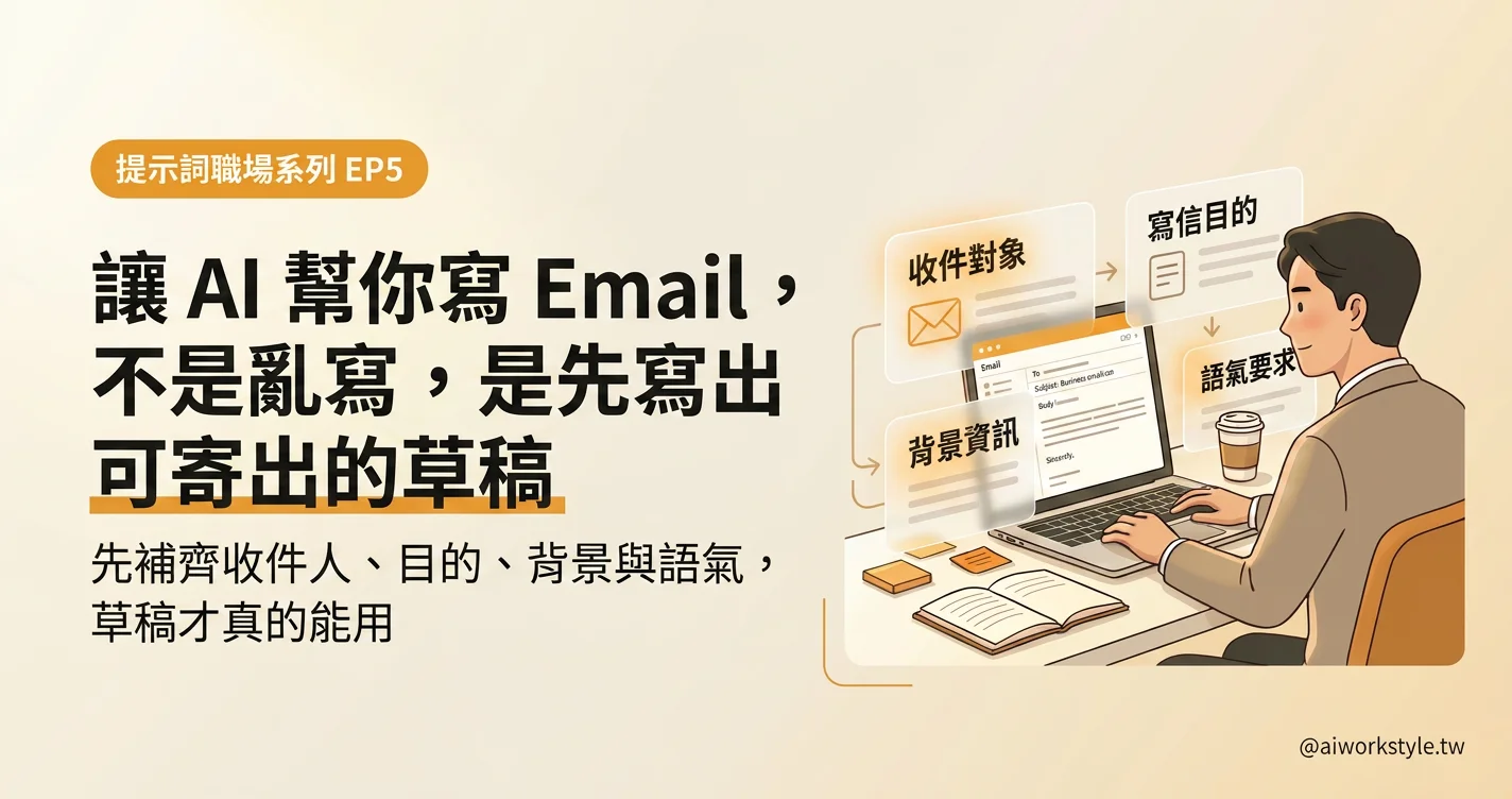 讓 AI 幫你寫 Email EP05 封面