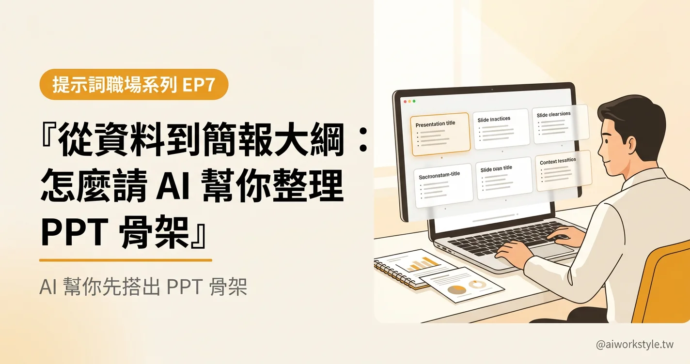 AI 幫你整理 PPT 骨架 EP07 封面