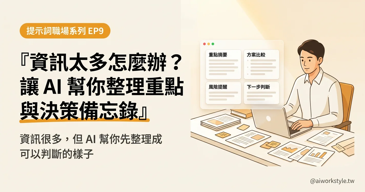 AI 幫你整理決策備忘錄 EP09 封面