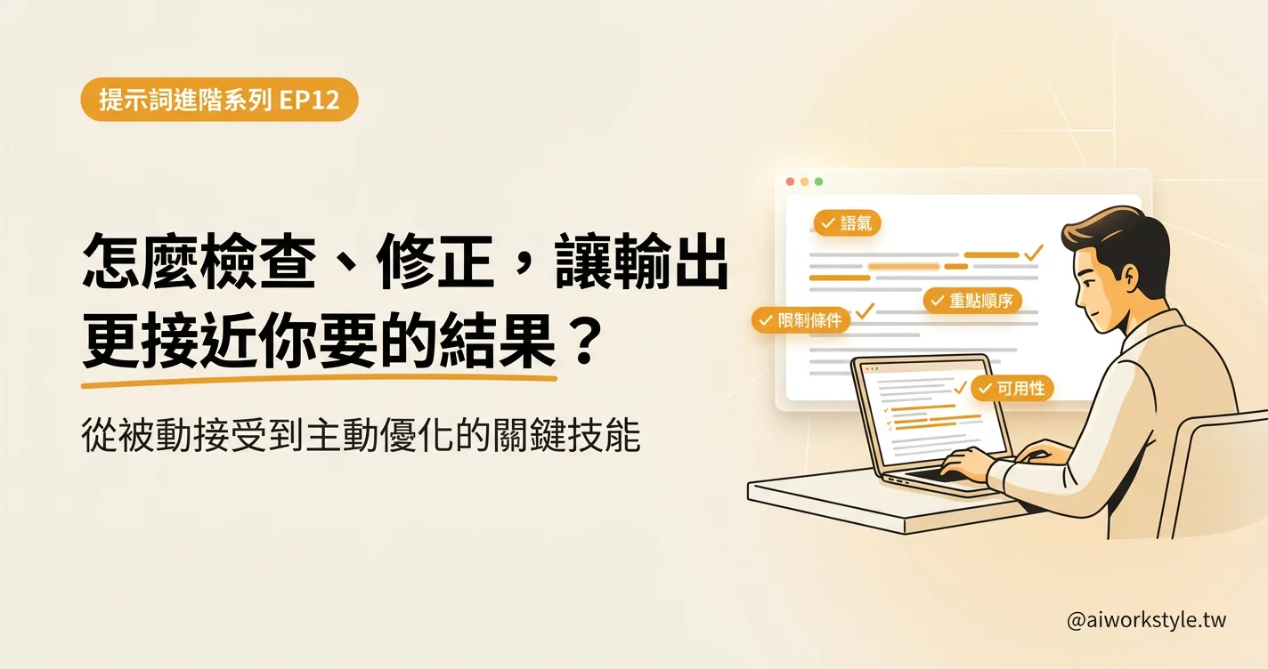 怎麼檢查修正 AI 輸出 EP12 封面