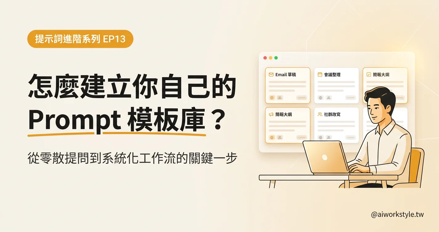 建立 Prompt 模板庫 EP13 封面